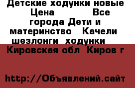 Детские ходунки новые. › Цена ­ 1 000 - Все города Дети и материнство » Качели, шезлонги, ходунки   . Кировская обл.,Киров г.